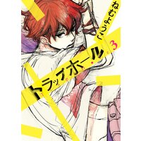 トラップホール(3)