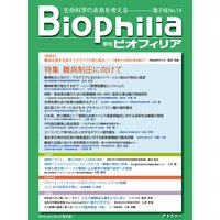 Biophilia 電子版14【特集】難病制圧に向けて