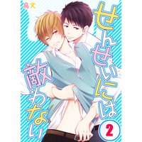 せんせいには敵わない(2)