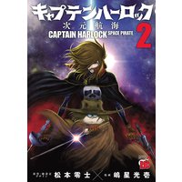 キャプテンハーロック〜次元航海〜 2