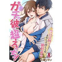 ガチャ彼が超えっち!〜今日は何?まわして出てくる絶対命令〜(2)