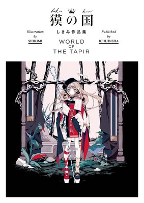 Ӥι ߺʽ WORLD OF THE TAPIR