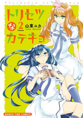 �ȥꥻ�Ĥʥ��ƥ��� 2��