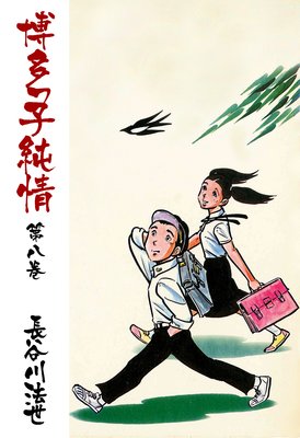 博多っ子純情 | 長谷川法世 | レンタルで読めます！Renta!