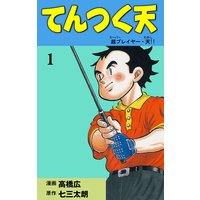 てんつく天