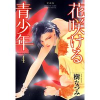 愛蔵版 花咲ける青少年 樹なつみ Renta 愛蔵版 花咲ける青少年 樹なつみ Renta