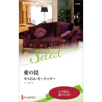 愛の罠