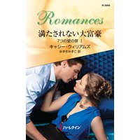 満たされない大富豪 7つの愛の罪 I
