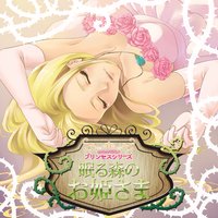 オーディオブック mikoが読む♪プリンセスシリーズ「眠る森のお姫さま」