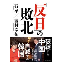 「反日」の敗北