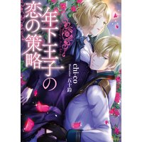 年下王子の恋の策略