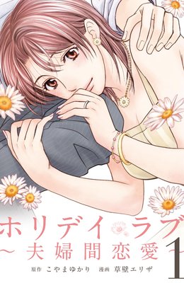 ホリデイラブ ～夫婦間恋愛～ | こやまゆかり...他 | レンタルで読め