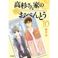 高杉さん家のおべんとう 柳原望 電子コミックをお得にレンタル Renta