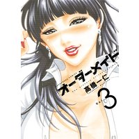 オーダーメイド 3巻