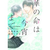 華の命は今宵まで