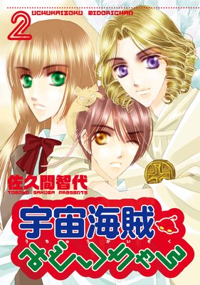 宇宙海賊みどりちゃん(2)