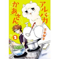 アルパカかあさん 2