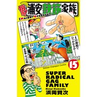 お得な300円レンタル 毎度 浦安鉄筋家族 15 浜岡賢次 電子コミックをお得にレンタル Renta