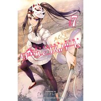 ダーウィンズゲーム 7