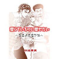 愛しているのに愛せない ~家庭内恋愛沙汰~