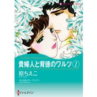 貴婦人と背徳のワルツ