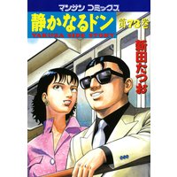 静かなるドン第73巻