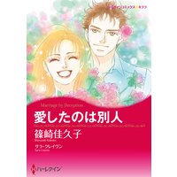 【ハーレクインコミック】強引ヒーローセット vol.1