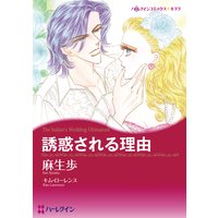 【ハーレクインコミック】強引ヒーローセット vol.3