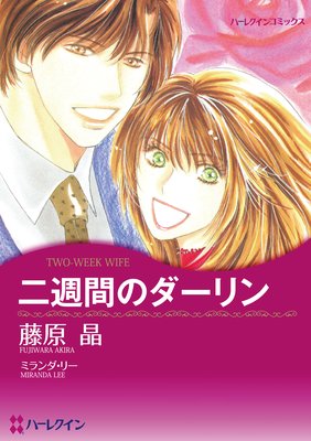 【ハーレクインコミック】幼なじみヒーローセット vol.2
