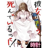 彼女はもう死んでいるのに!下巻 2