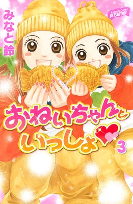 おねいちゃんといっしょ |みなと鈴 | まずは無料試し読み！Renta!(レンタ)