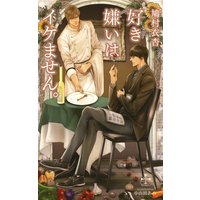 好き嫌いはイケません。【特別版】(イラスト付き)