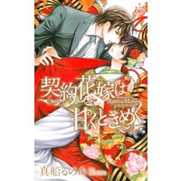 契約花嫁は甘くときめく【パピレス限定特別版】(イラスト付き)