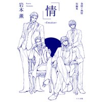 発情+熱情短編集 「情」〜Emotion〜【イラスト入り】