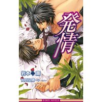 発情【イラスト入り】