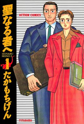 聖なる者へ