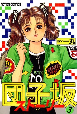 団子坂ストーリー 3