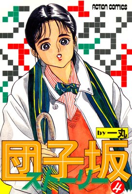 団子坂ストーリー 4