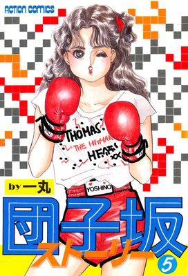 団子坂ストーリー 5
