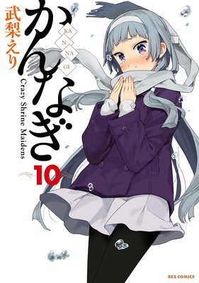 かんなぎ 10