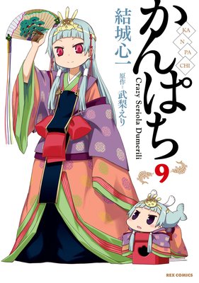 かんぱち 9