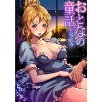 おとなの童話(7〜9セット)
