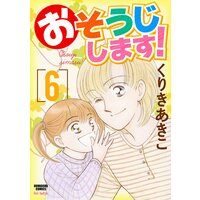 おそうじします! (6)