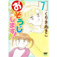 おそうじします! (7)