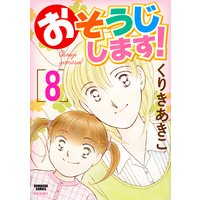 おそうじします! (8)