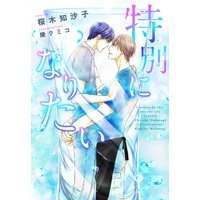 特別になりたい