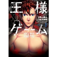 王様ゲーム 臨場 2