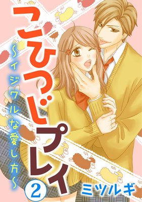 こひつじプレイ〜イジワルな愛し方〜(2)