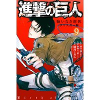 進撃の巨人 悔いなき選択 リマスター版 9巻 駿河ヒカル 他 電子コミックをお得にレンタル Renta