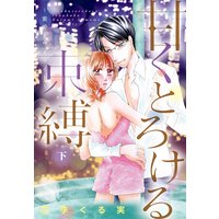 甘くとろける束縛 下〜蜜愛トワイライト〜【特装版】